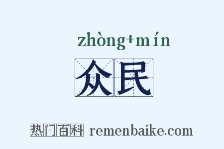 众民是什么意思的图片
